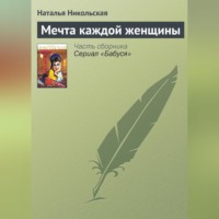. Мечта каждой женщины