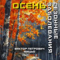 . Сезонные заболевания. Осень