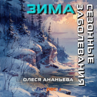 . Сезонные заболевания. Зима