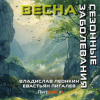 Владислав Леонкин. Сезонные заболевания. Весна