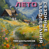 . Сезонные заболевания. Лето