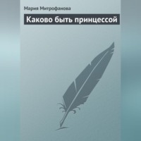 . Каково быть принцессой