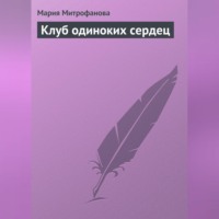 . Клуб Одиноких Сердец