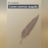 Ю. С. Анохина. Самая золотая свадьба