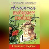 Севастьян Пигалев. Аллергия: выбираем свободу