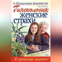 . Гинекология: женские страхи