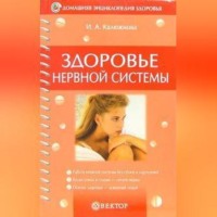 . Здоровье нервной системы