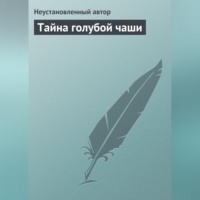 Неустановленный автор. Тайна голубой чаши