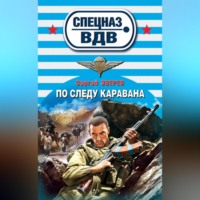 . По следу каравана