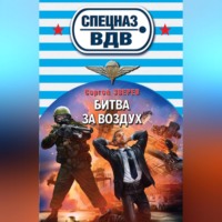 . Битва за воздух