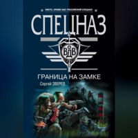. Граница на замке