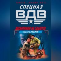 . Десантники не сдаются