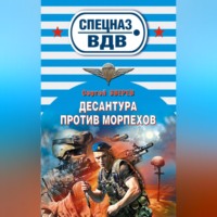 . Десантура против морпехов