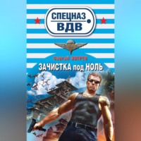 . Зачистка под ноль
