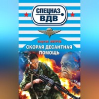 . Скорая десантная помощь