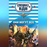. Они могут всё