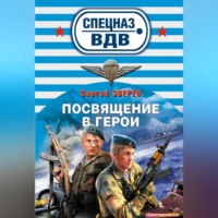 . Посвящение в герои