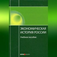 Н. А. Воеводина. Экономическая история России