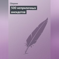 Сборник. 500 неприличных анекдотов