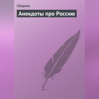 Сборник. Анекдоты про Россию