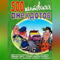 Сборник. 500 ментовских анекдотов