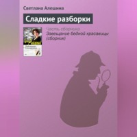 . Сладкие разборки