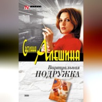 . Виртуальная подружка