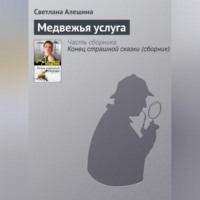. Медвежья услуга