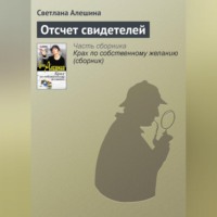 . Отсчет свидетелей