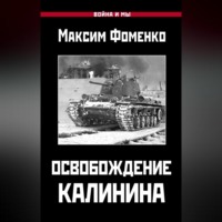 . Освобождение Калинина