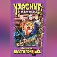 Вера Головачёва. Нескучные каникулы