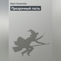 Вера Головачёва. Прозрачный гость