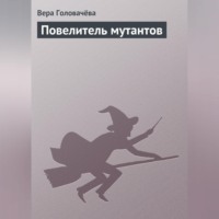 Вера Головачёва. Повелитель мутантов
