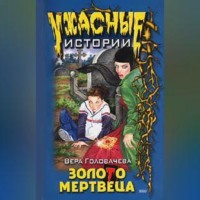 Вера Головачёва. Бумеранг проклятья