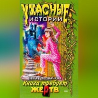 Вера Головачёва. Кровавая книга