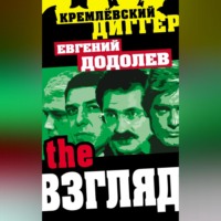 . The Взгляд