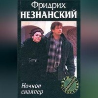 . Ночной снайпер