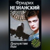 Фридрих Незнанский. Предчувствие беды