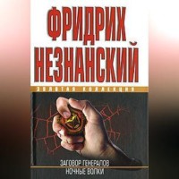 . Ночные волки