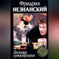 Фридрих Незнанский. Госпожа Сумасбродка