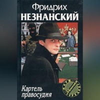 Фридрих Незнанский. Картель правосудия