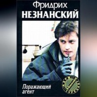 Фридрих Незнанский. Поражающий агент