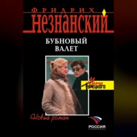 Фридрих Незнанский. Бубновый валет