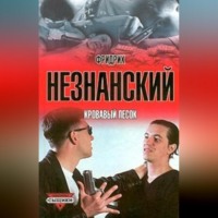 . Кровавый песок
