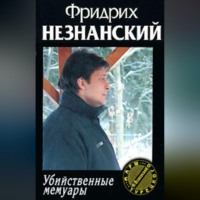 . Убийственные мемуары