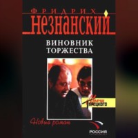 Фридрих Незнанский. Виновник торжества