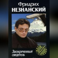 . Засекреченный свидетель