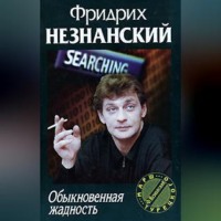 . Обыкновенная жадность