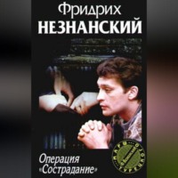 Фридрих Незнанский. Операция «Сострадание»