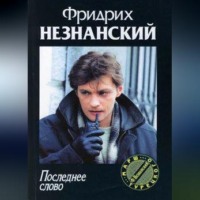 Фридрих Незнанский. Последнее слово